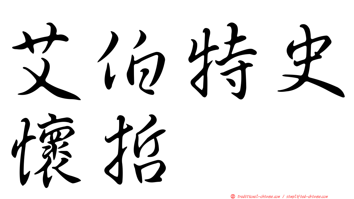 艾伯特史懷哲