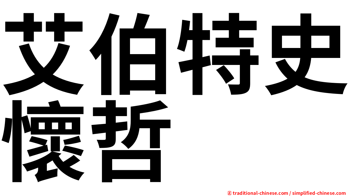 艾伯特史懷哲