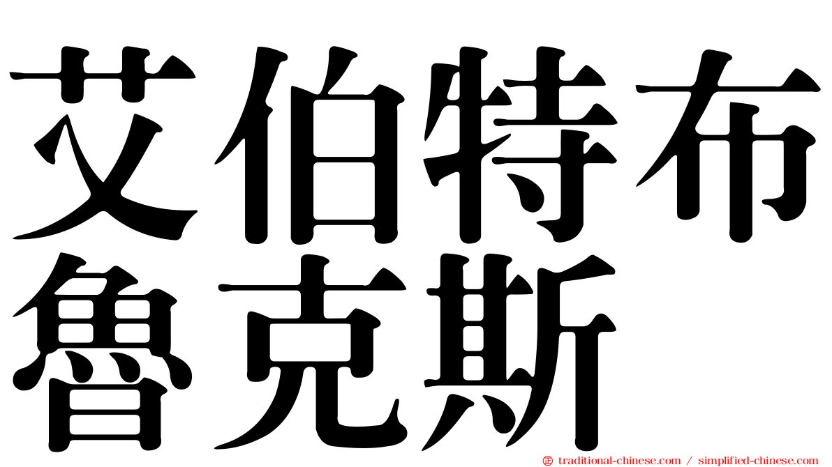 艾伯特布魯克斯