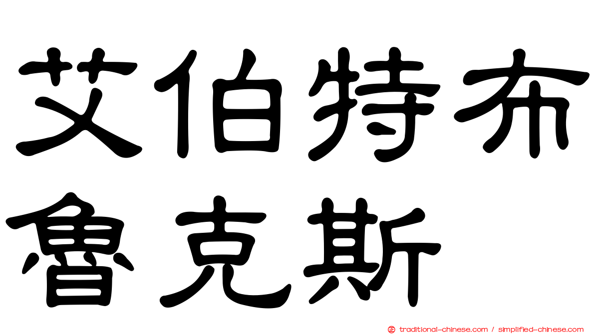 艾伯特布魯克斯