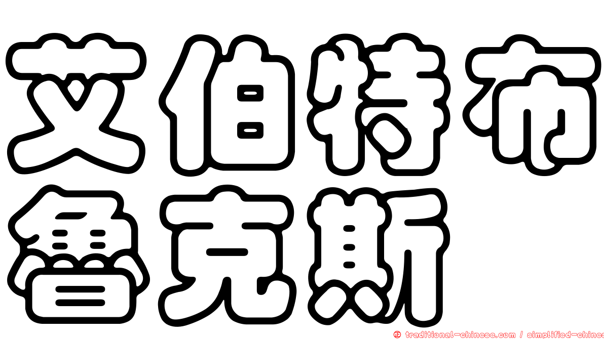 艾伯特布魯克斯