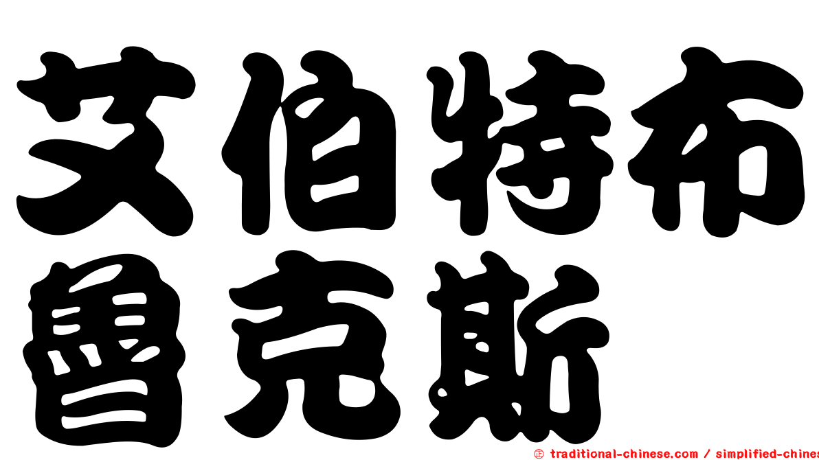 艾伯特布魯克斯