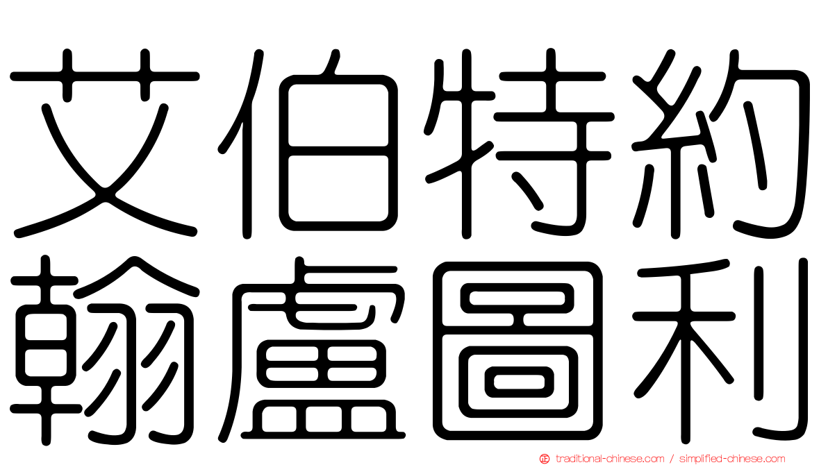 艾伯特約翰盧圖利