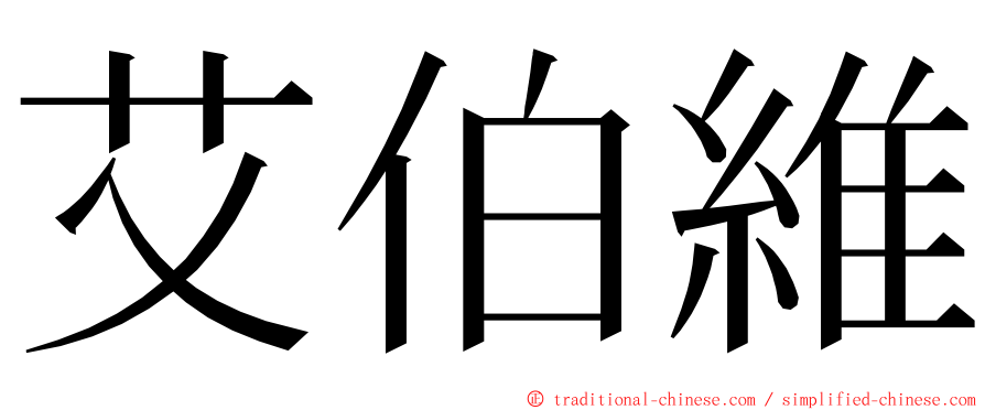 艾伯維 ming font
