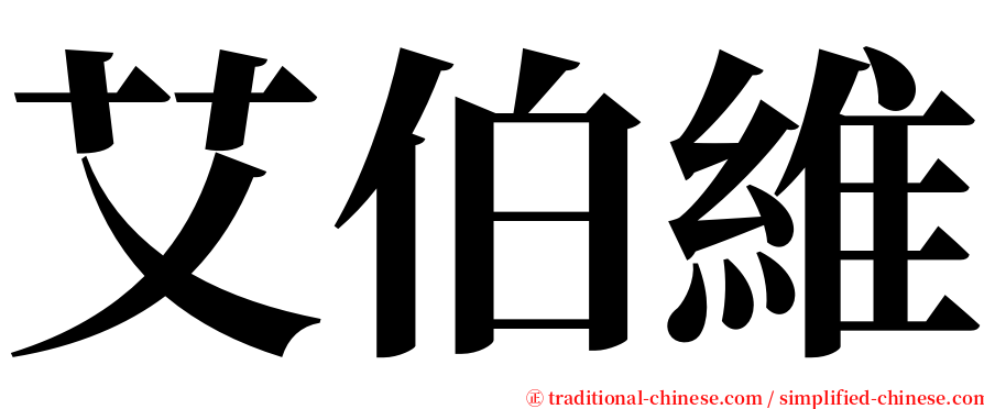 艾伯維 serif font