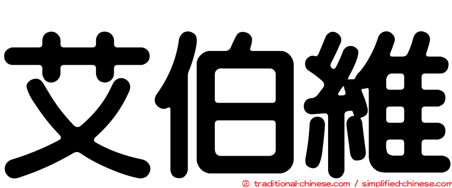 艾伯維