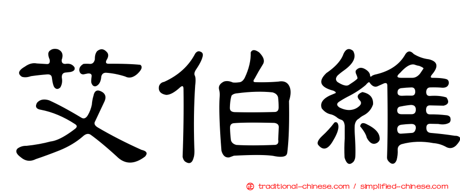艾伯維