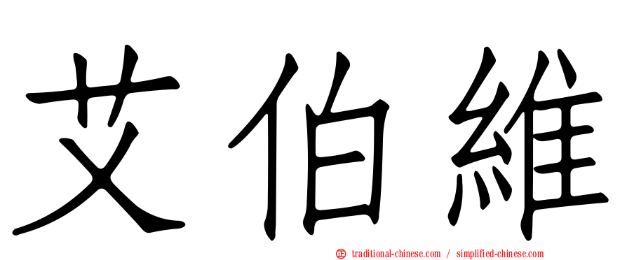 艾伯維