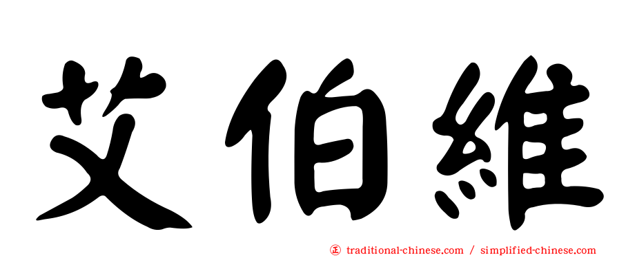 艾伯維