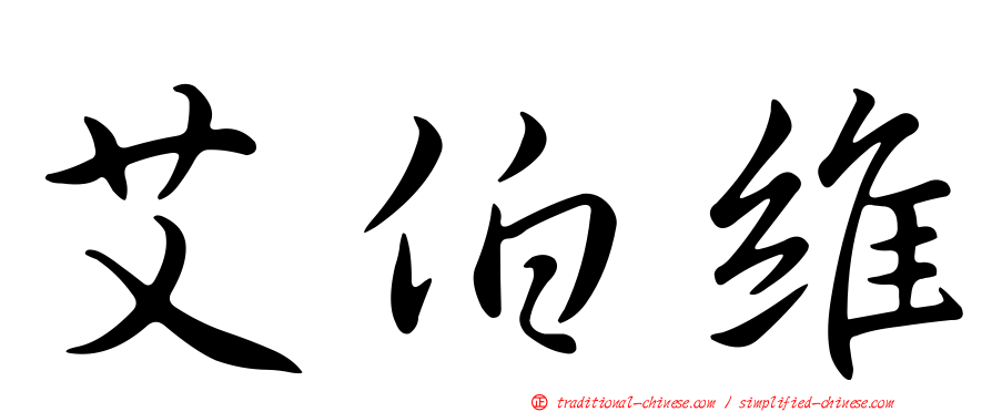 艾伯維