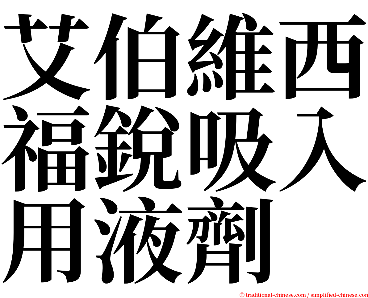 艾伯維西福銳吸入用液劑 serif font