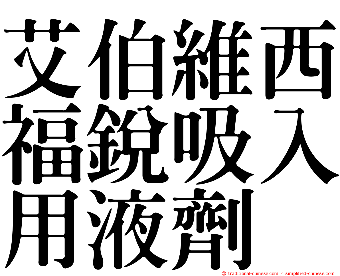 艾伯維西福銳吸入用液劑