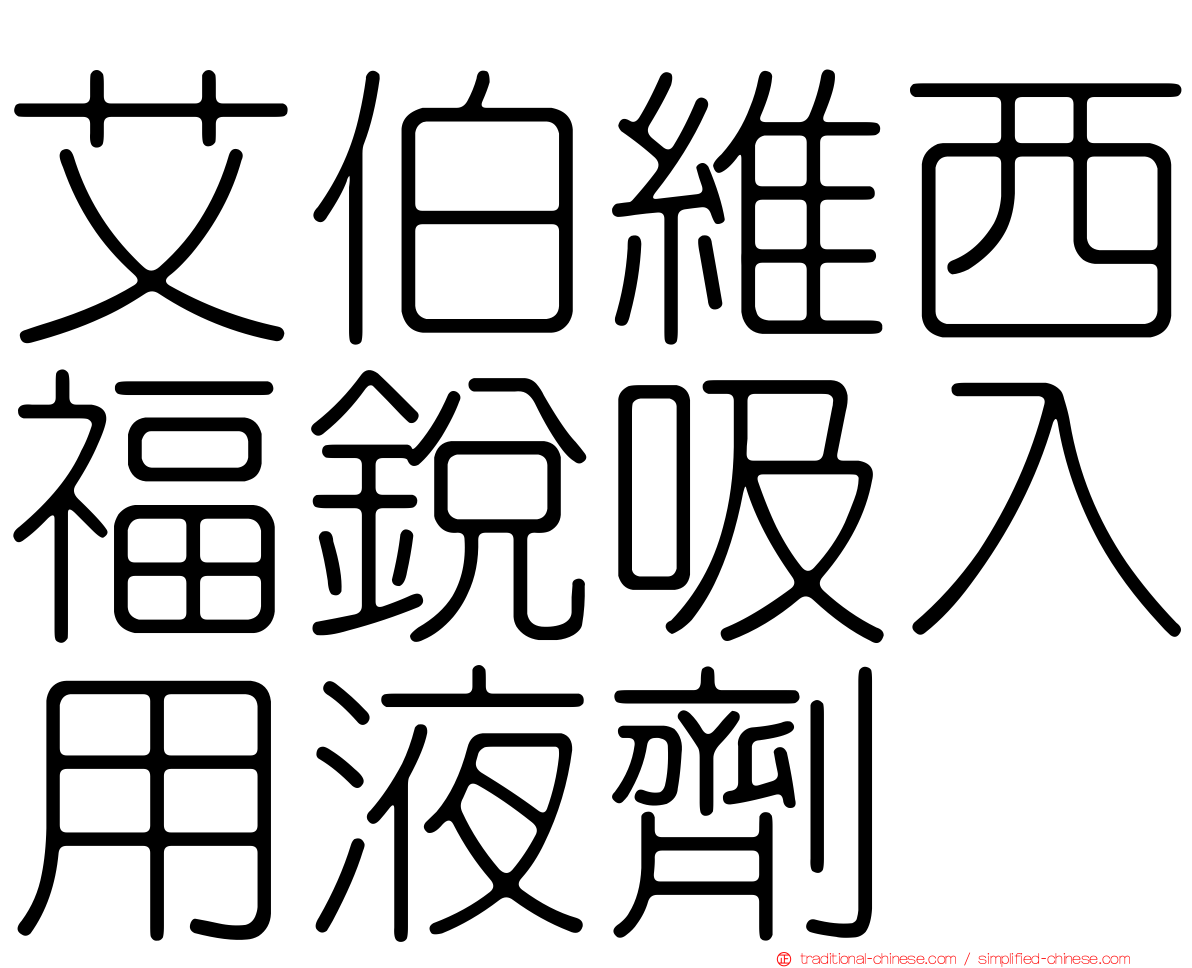 艾伯維西福銳吸入用液劑