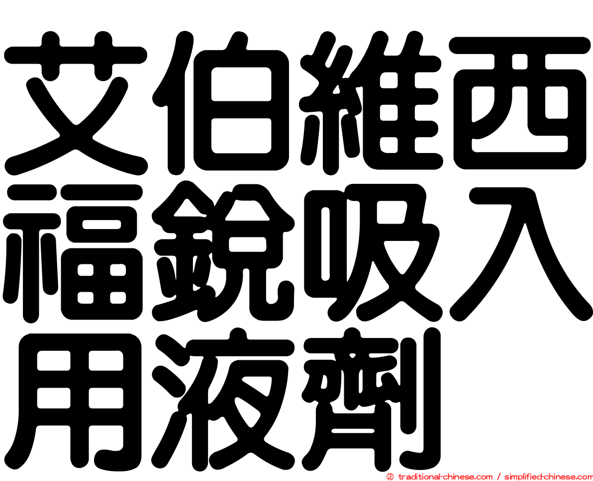 艾伯維西福銳吸入用液劑