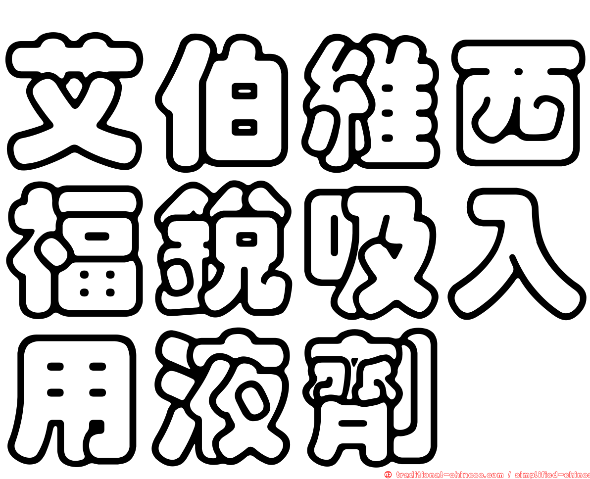艾伯維西福銳吸入用液劑
