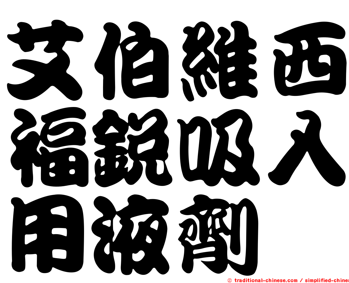 艾伯維西福銳吸入用液劑