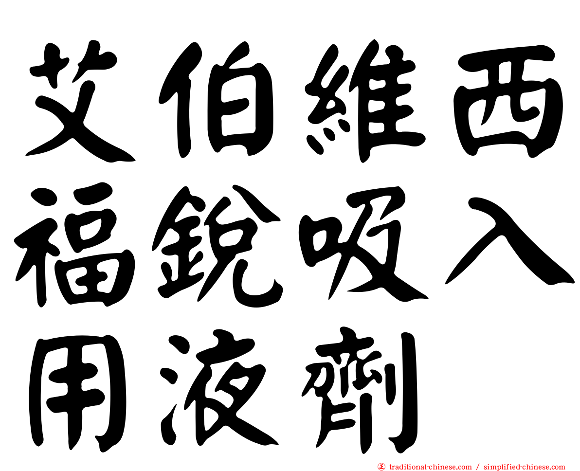 艾伯維西福銳吸入用液劑