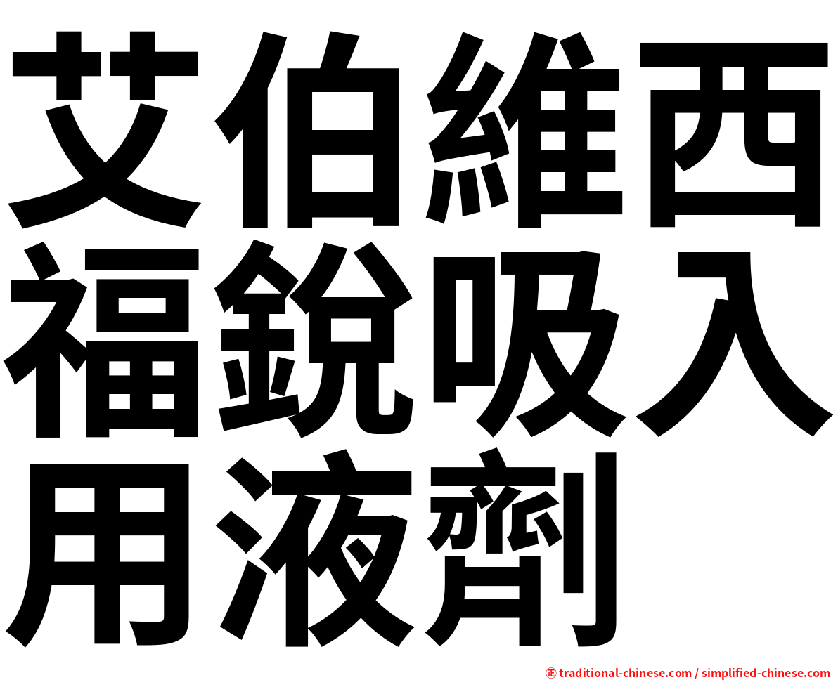 艾伯維西福銳吸入用液劑