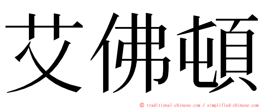 艾佛頓 ming font