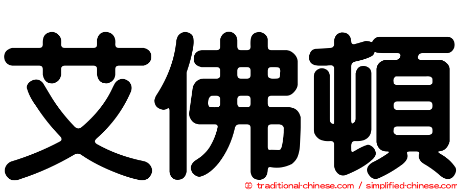 艾佛頓