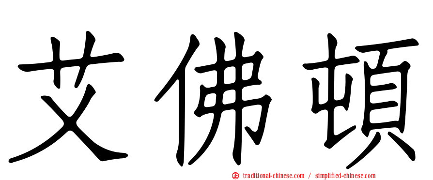 艾佛頓
