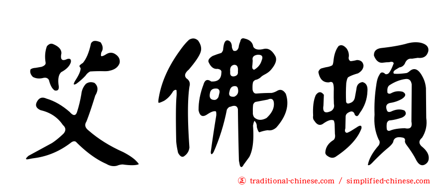 艾佛頓