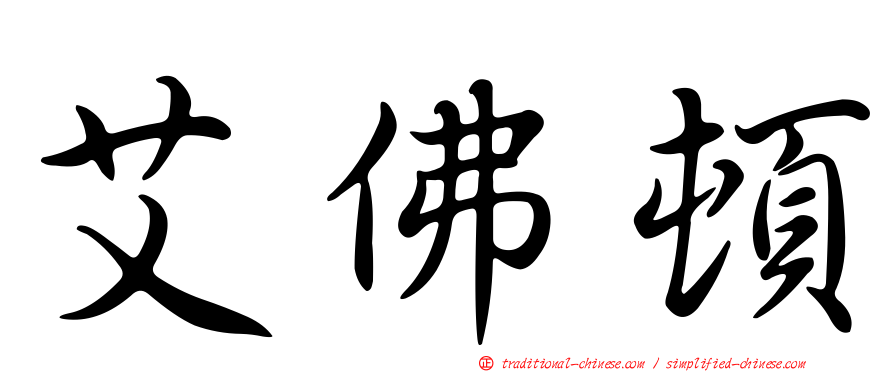 艾佛頓