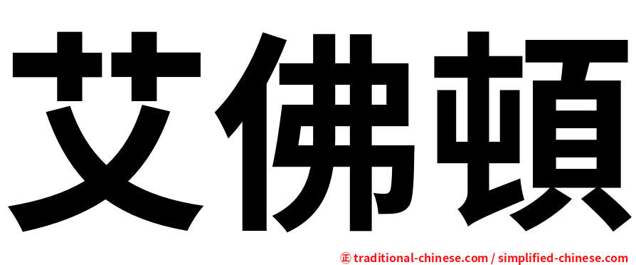 艾佛頓