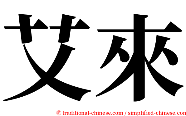 艾來 serif font