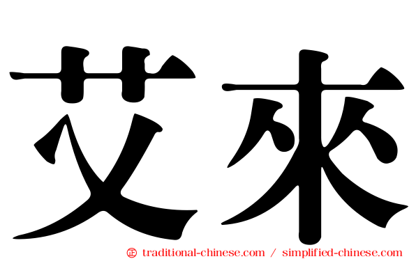 艾來
