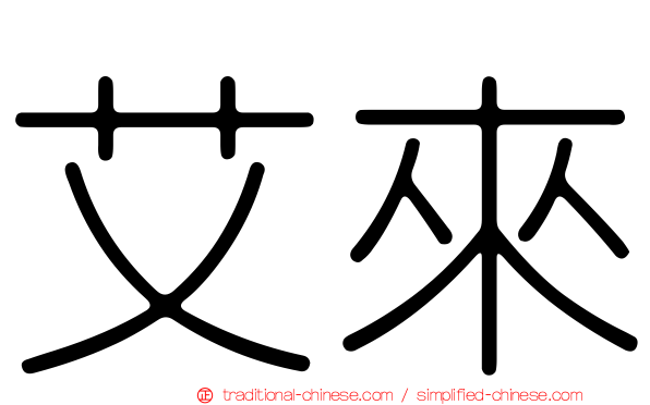 艾來