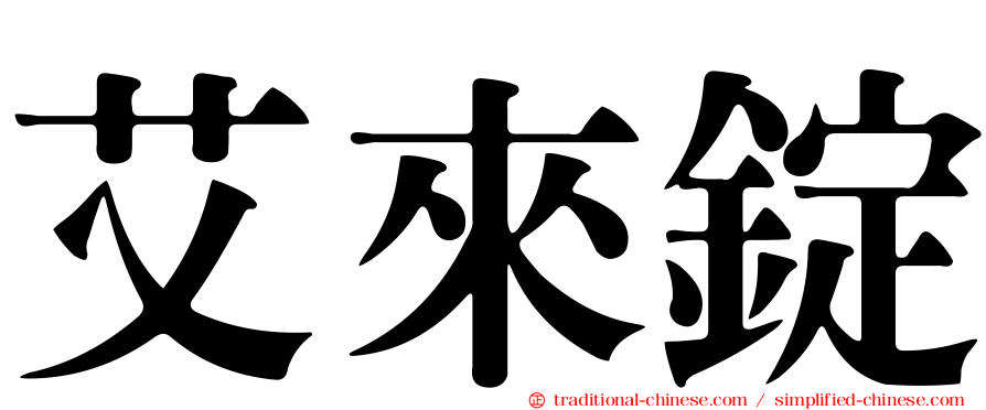 艾來錠