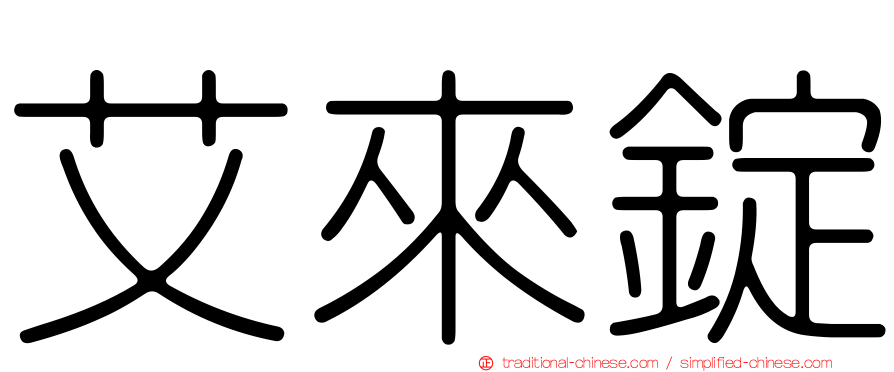 艾來錠