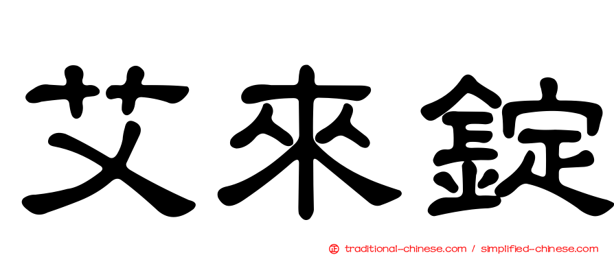 艾來錠