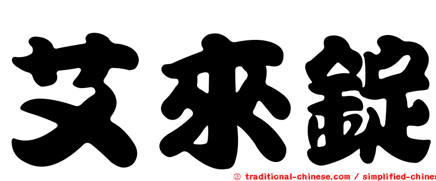 艾來錠