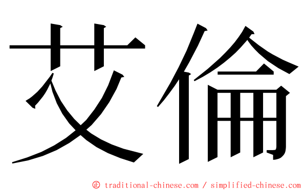 艾倫 ming font