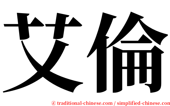 艾倫 serif font