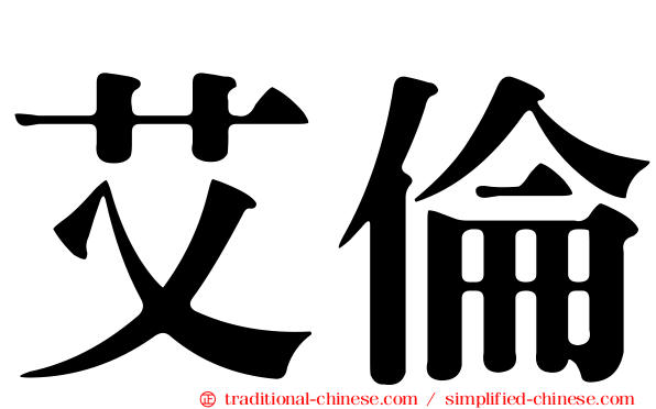 艾倫