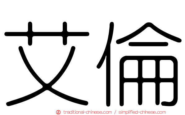 艾倫