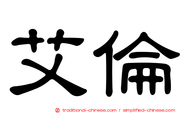艾倫