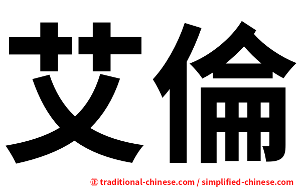 艾倫