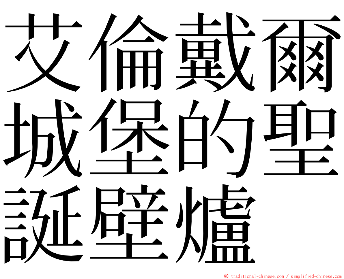 艾倫戴爾城堡的聖誕壁爐 ming font