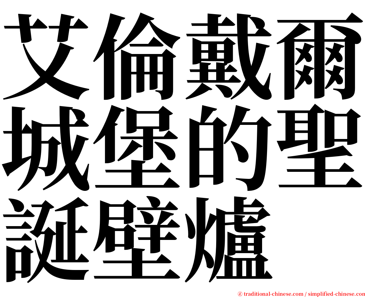 艾倫戴爾城堡的聖誕壁爐 serif font
