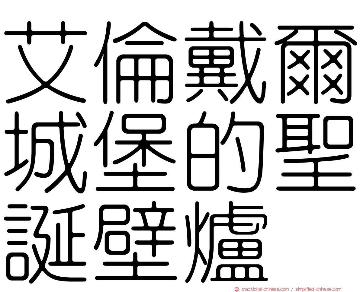 艾倫戴爾城堡的聖誕壁爐