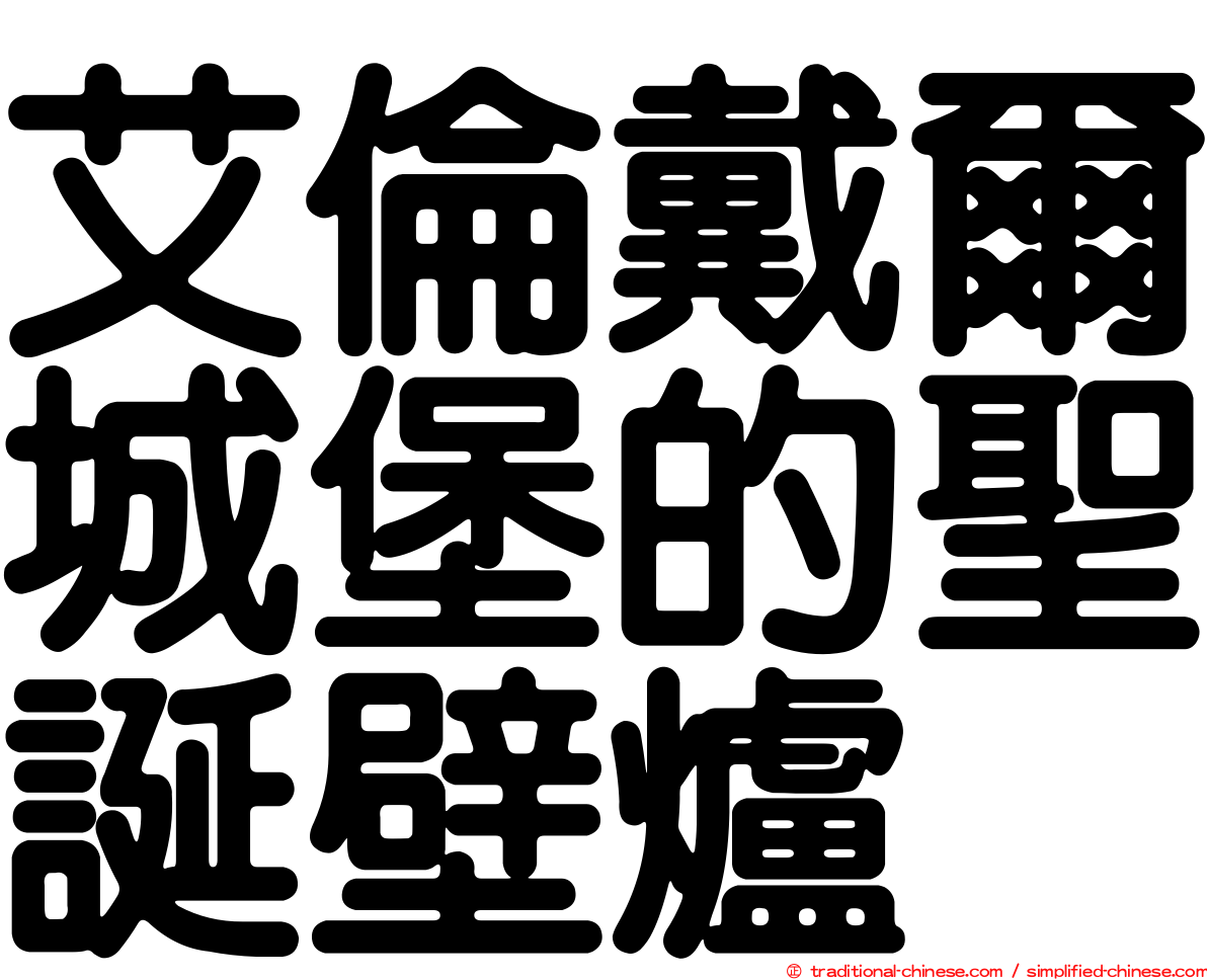 艾倫戴爾城堡的聖誕壁爐