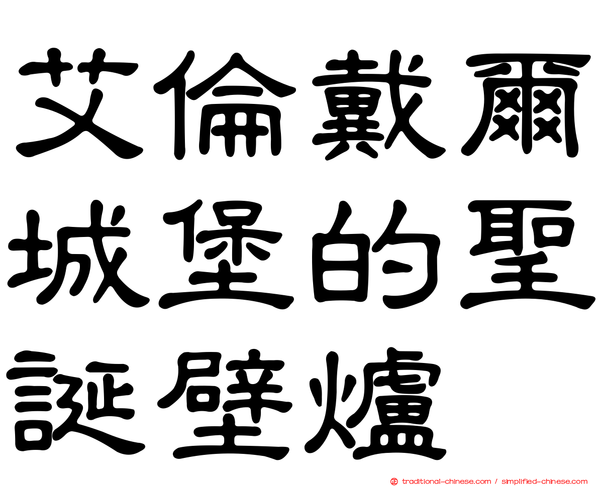 艾倫戴爾城堡的聖誕壁爐