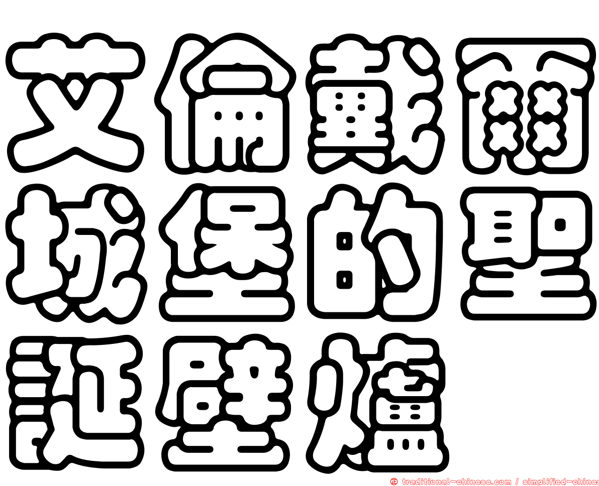 艾倫戴爾城堡的聖誕壁爐