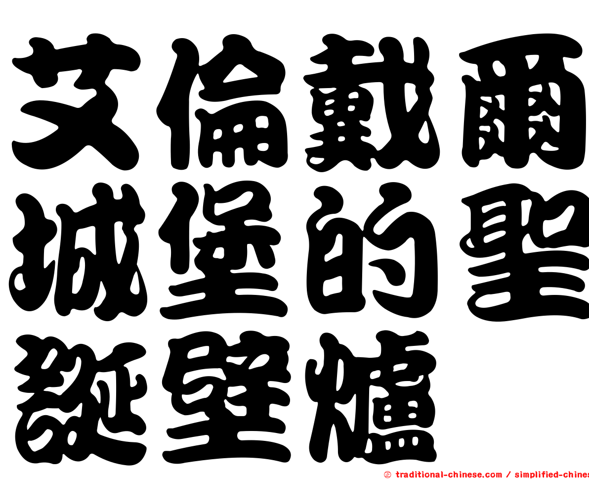 艾倫戴爾城堡的聖誕壁爐