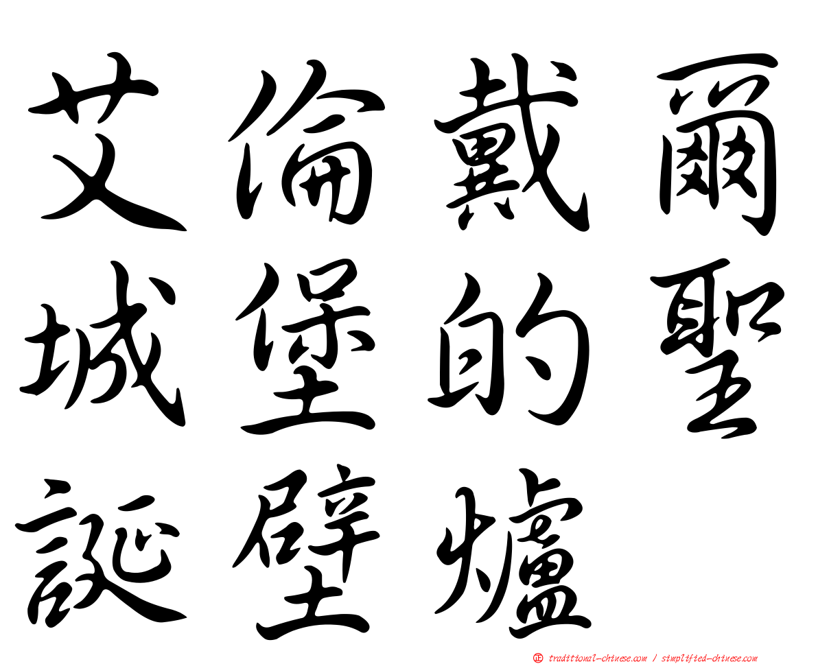 艾倫戴爾城堡的聖誕壁爐