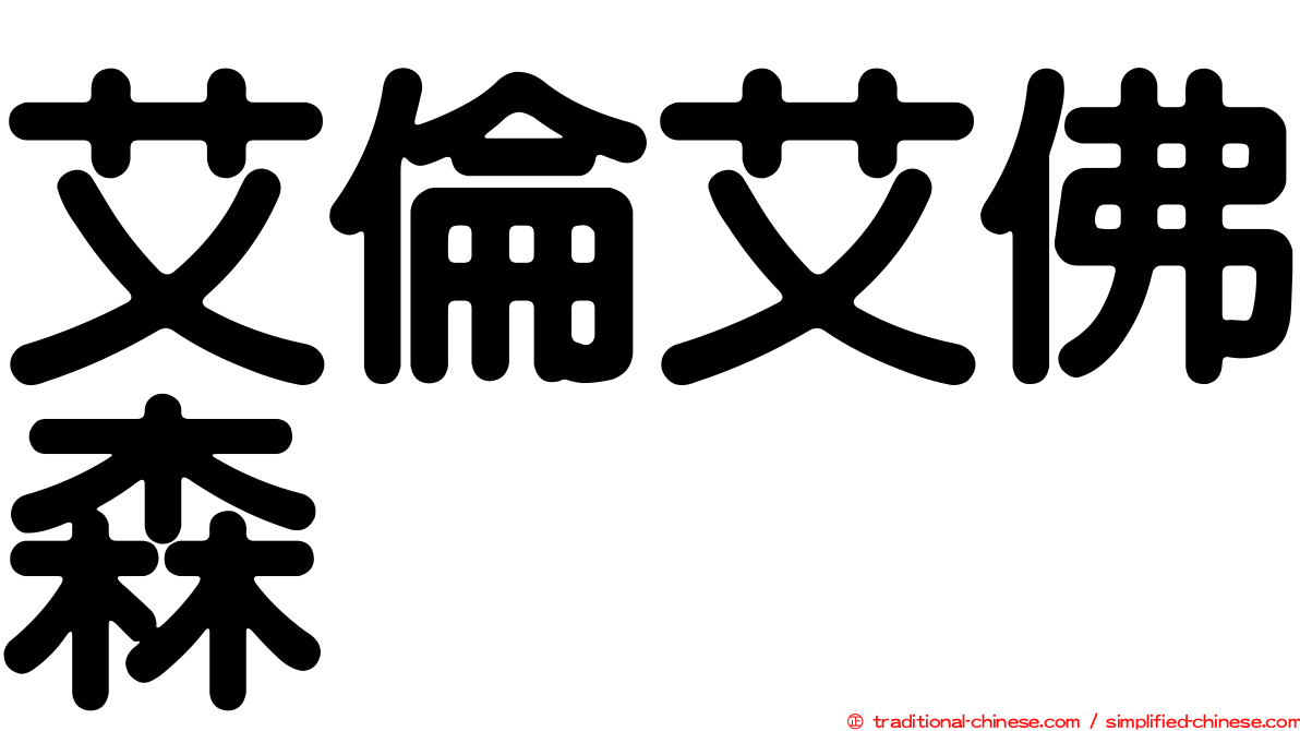艾倫艾佛森